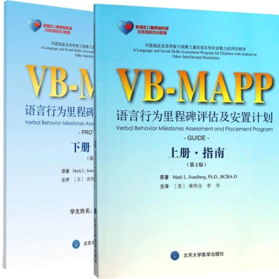 正版现货 2本套装 孤独症儿童康复教育试点项目 VB MAPP语言行为里程碑评估及安置计划 第2版 上下册 指南+概况孤独症语言表达训练