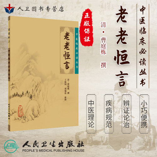 人卫正版图书 中医临床经典丛书