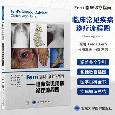 Ferri临床诊疗指南 临床常见疾病诊疗流程图 冯黎 刘岗 译 北住院医师专科医师参考书籍临床医学 北京大学医学出版社9787565924927