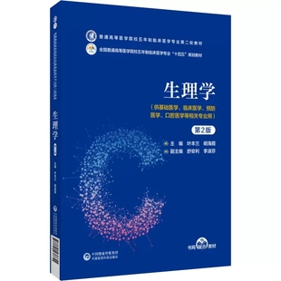 生理学 第2版 叶本兰明海霞 普通高等医学院校五年制临床医学专业第二轮教材 供基础医学等专业用9787521436655中国医药科技出版社