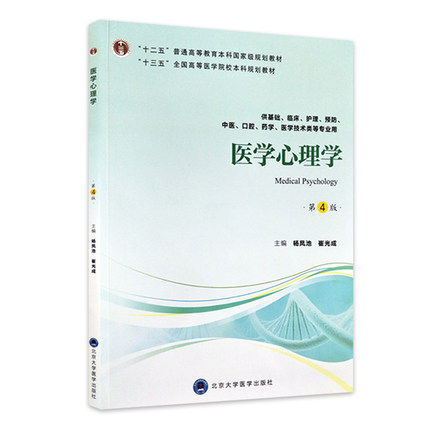 医学心理学 第四4版 全国高等医学院校本科规划教材 杨凤池 崔光成主编 北京大学医学出版社9787565918049 供基础 临床 等专业用