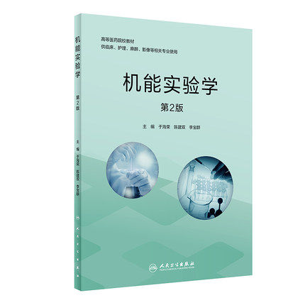 机能实验学第2版 于海荣陈建双李宝群主编神经肌肉高实验等医药院校教材供临床护理麻醉影像等专业用 人民卫生出版社9787117305716