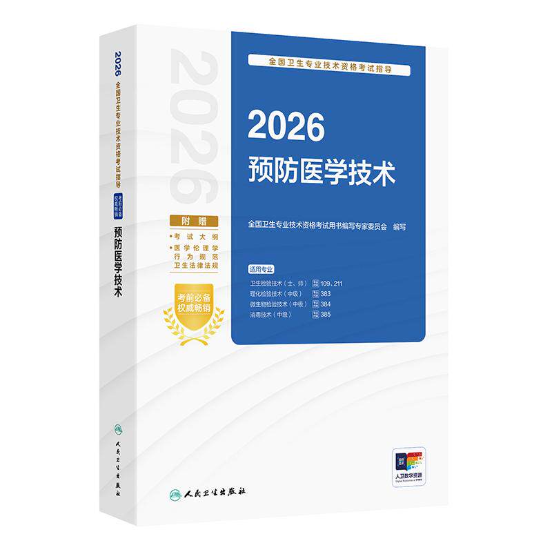 人卫新版2026预防医学技术考试指导初级职称士师卫生检验技术109/211中级职称考试教材理化微生物检验技术383/384人卫26年职称考试