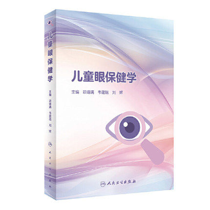 儿童眼保健学 儿童视力眼病筛查保护恢复眼睑病泪器病青光眼晶状体病葡萄膜视网膜近视斜视弱视人民卫生出版社近视眼预防视力矫正