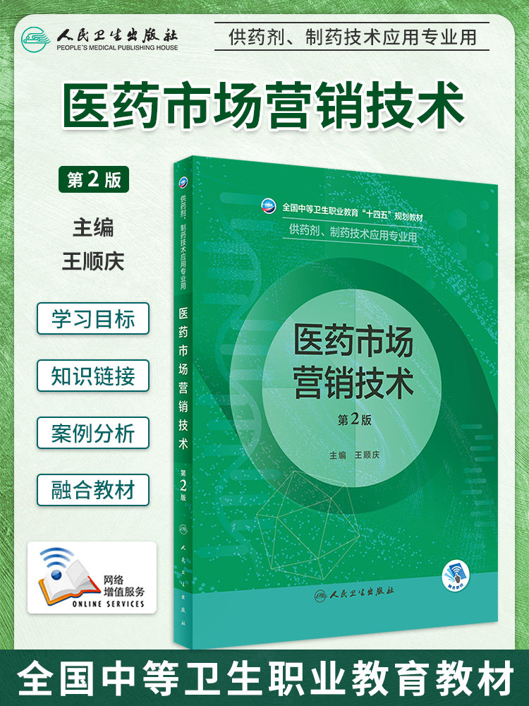 医药市场营销技术第2版