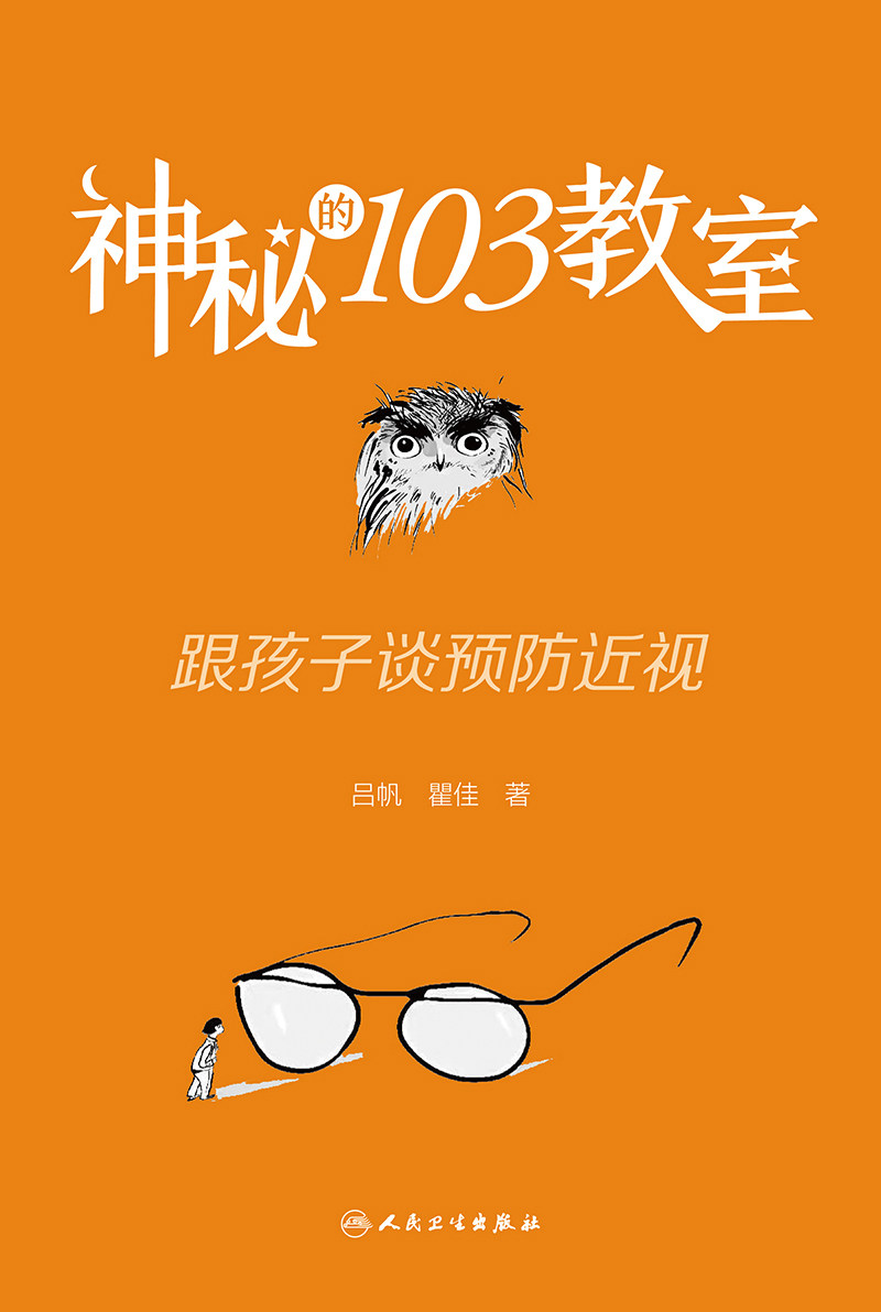 神秘的103教室：跟孩子谈预防近视