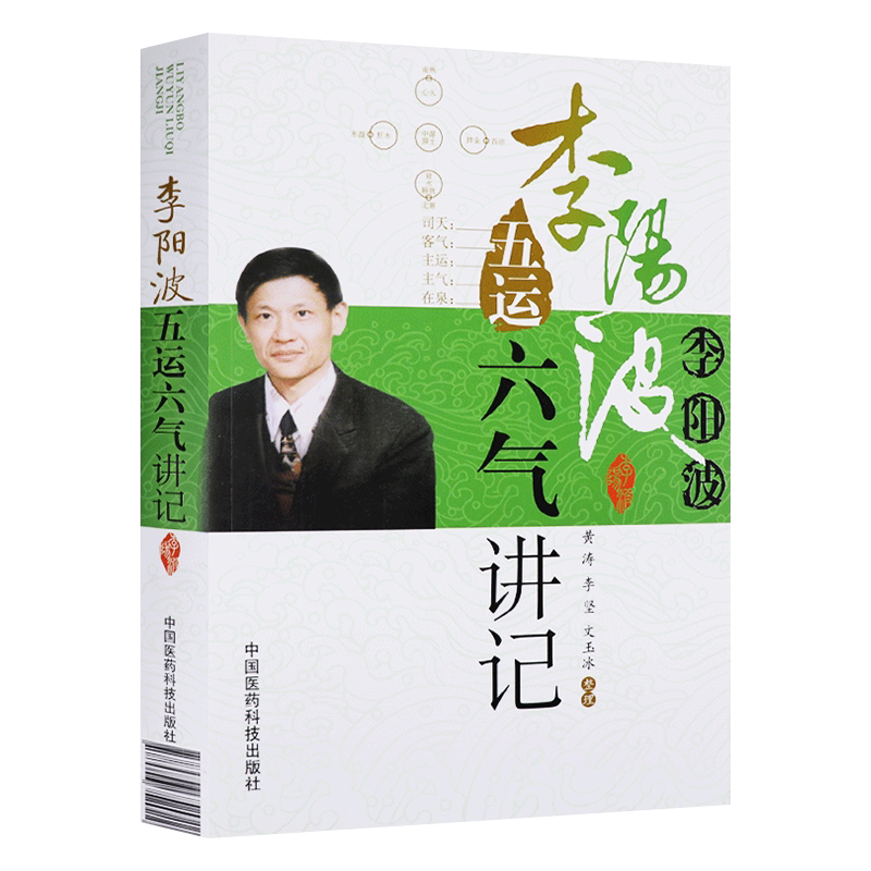 五运六气李阳波中医讲记