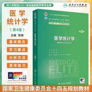 医学统计学第4版第四版十四五规划教材全国高等学校教材供八年制及5+3一体化临床医学等专业用 陈峰编9787117370295人民卫生出版社