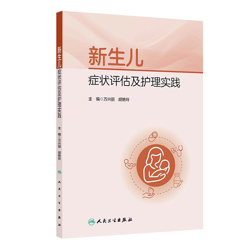 新生儿症状评估及护理实践