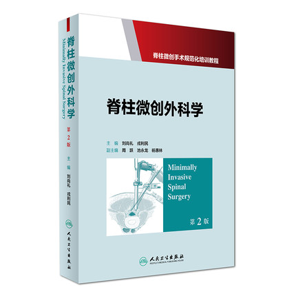 人卫正版脊柱微创外科学