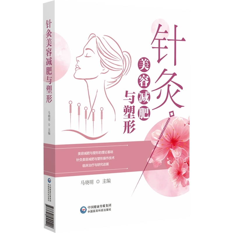 针灸美容减肥与塑形 马晓明 主编 美容减肥与塑形的理论基础针灸美容减肥与塑形技术 中国医药科技出版社 9787521455540