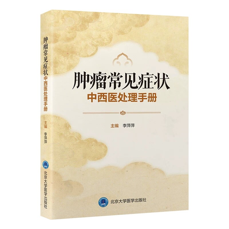 肿瘤常见症状中西医处理手册 李萍萍 主编 介绍25个肿瘤常见症状分别从西医及中医两个方面讲述北京大学医学出版社 9787565936227