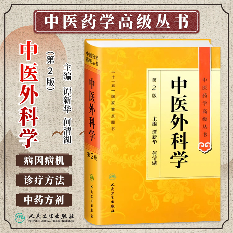 中医外科学第2版第二版谭新华何清湖中医药学高级丛书温病条辨金匮要略黄帝内经张仲景讲义校注中医古籍书籍大全人民卫生出版社