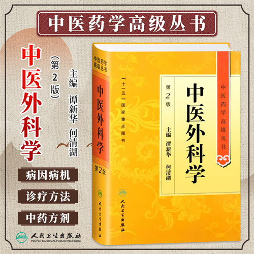 中医外科学第2版中医药高级丛书