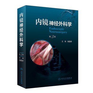 神经内镜手术技术基础研究及临床应用 内镜神经外科学 主编 第3版 神经内镜设备介绍及神经内镜解剖知识与手术技术培训方法 张亚卓