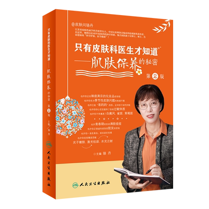 新版 只有皮肤科医生才知道 肌肤保养的秘密2二版骆丹主编科普保养皮肤人卫社9787117313797美白维生素c维生素a美容护肤书籍黄皮肤