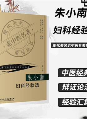 正版现货 朱小南妇科经验选《现代著名老中医名著重刊丛书第一辑》朱南孙朱荣达整理 中医妇科常见病 妇科学 人民卫生出版社