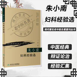 正版现货 朱小南妇科经验选《现代著名老中医名著重刊丛书第一辑》朱南孙朱荣达整理 中医妇科常见病 妇科学 人民卫生出版社