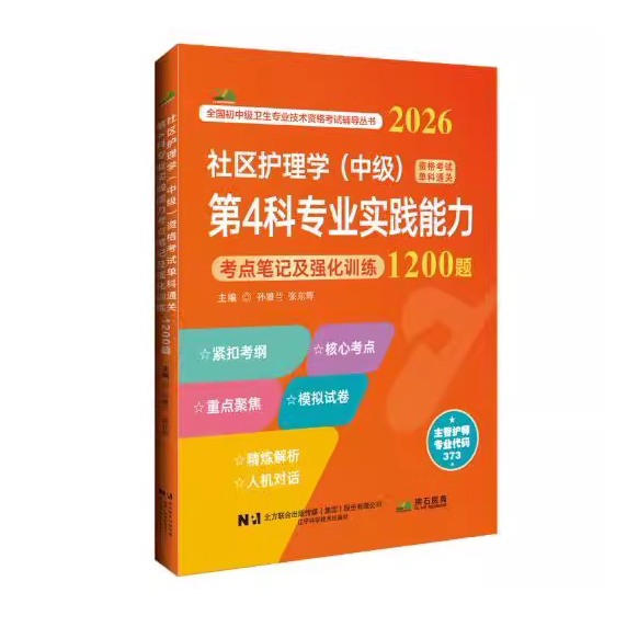 2026社区护理学(中级)资格考试