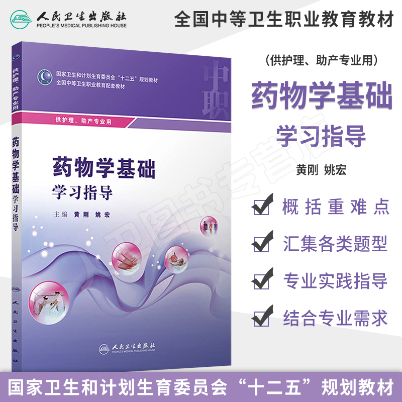 现货速发 药物学基础学习指导 中职中专中等卫生职业教育教材 护理助产配教 黄刚 姚宏 人民卫生出版社9787117219365 书籍/杂志/报纸 护理学 原图主图