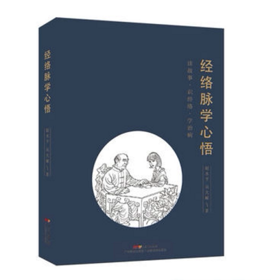 现货 经络脉学心悟 思考中医 赵水平著 经络穴位中医基础理论入门 中医学书籍大全 广东科技出版社9787535970527