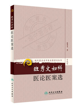 正版现货 现代老中医名著重刊丛书第九辑 班秀文妇科医论医案选 班秀文 中医妇产科学 中医妇科学 中医学 班秀文中医妇科医案论话