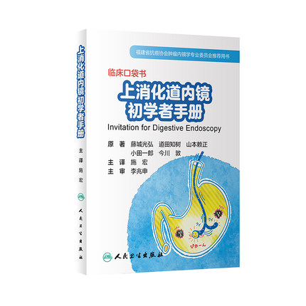 临床口袋书上消化道内镜初学者手册内科学上消化道内镜医学书籍 9787117292436施宏主译 2020年3月参考书人民卫生出版社