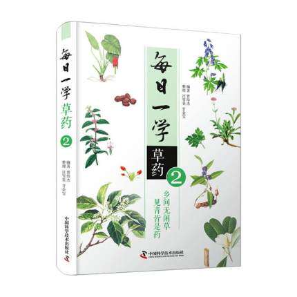 现货速发 每日一学草药2 曾培杰 孙超 汪雪美 中医草药自学初学者中医草药大全药方中草药图解中医养生入门书 中国科学技术出版社