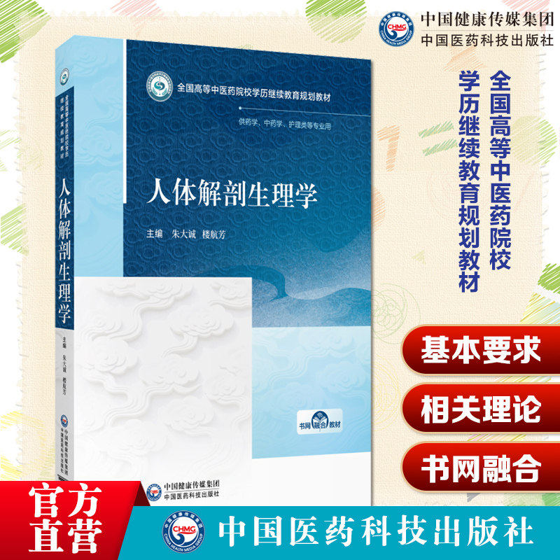 人体解剖生理学朱大诚楼航芳