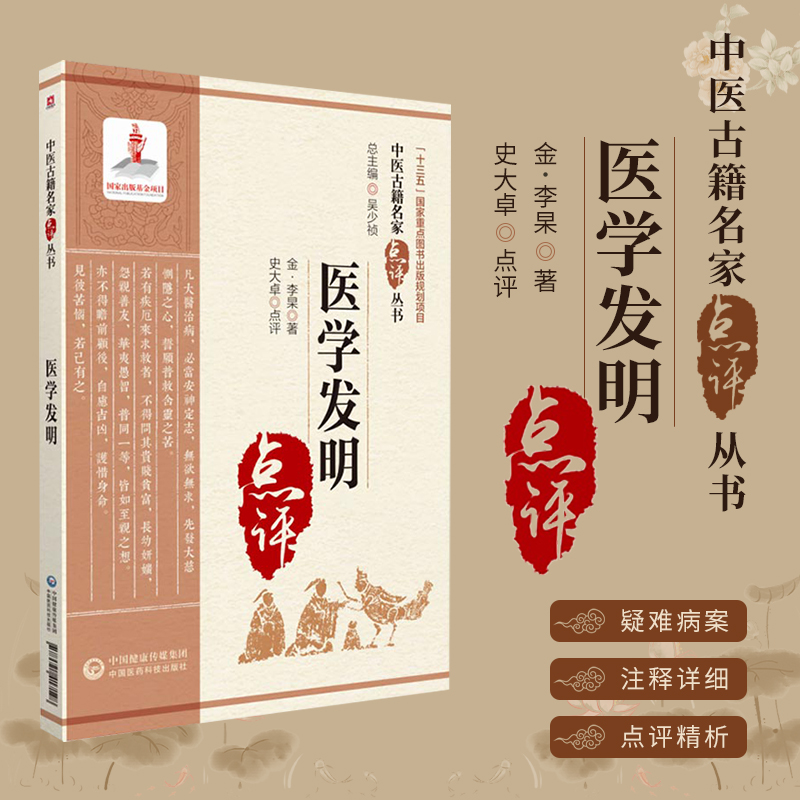 医学发明中医古籍名家点评丛书
