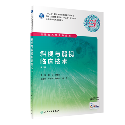 正版速发 斜视与弱视临床技术 第2版第二版 崔平 余新平  高职高专教材 供眼视光技术专业用书 人民卫生出版社9787117285933