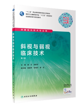正版速发 斜视与弱视临床技术 第2版第二版 崔平 余新平  高职高专教材 供眼视光技术专业用书 人民卫生出版社9787117285933