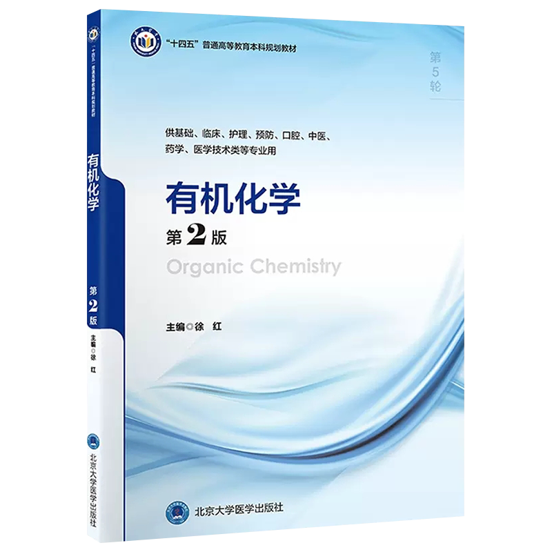 有机化学第2版5年制本科教材