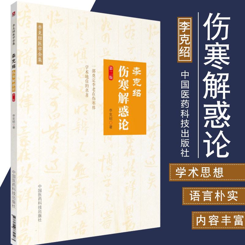 李克绍伤寒解惑论第2版