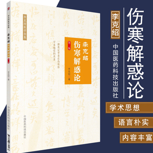 正版 李克绍伤寒解惑论第2版第二版 李克绍医学全集中国古典医学伤寒论解惑辨证解答李克绍中医学全集 中医临床中国医药科技出版社
