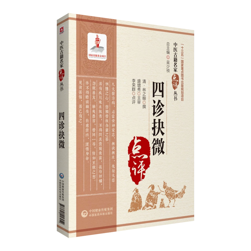 四诊抉微中医古籍名家点评丛书