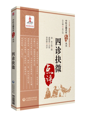 四诊抉微中医古籍名家点评丛书