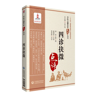 四诊抉微 中医古籍名家点评丛书 中医临床辨证四诊实践经验望闻问切脉诊形色声音辩证诊断论治临证诊断方法 中国医药科技出版社