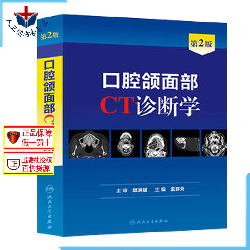 口腔颌面部CT诊断学 第2版第二版 孟存芳  口腔颌面外科学医学影像诊断学 供医师技师医学生用规范化培训参考书籍 人民卫生出版社