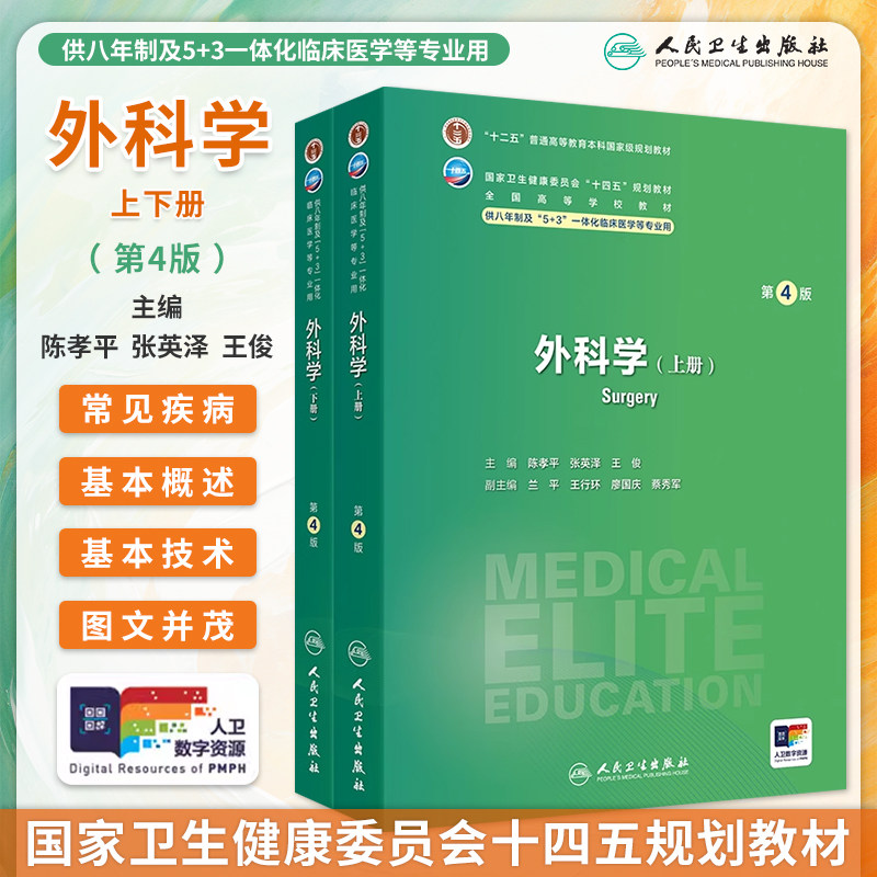 外科学上下册第4版陈孝平