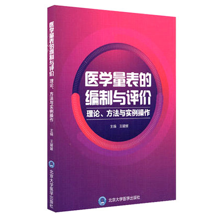 医学量表的编制与评价 理论 方法与实例操作 评定量表 量表的基本要素与性能 王媛媛主编 北京大学医学出版社9787565922848