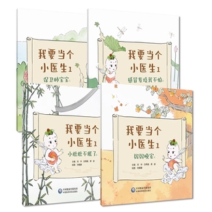 白秀娟 小肚肚不涨了 我要当个小医生 全4册 社9787521446456 感冒发烧我不怕 保卫肺宝宝 妈妈晚安 中国医药科技出版 谭波 刘华