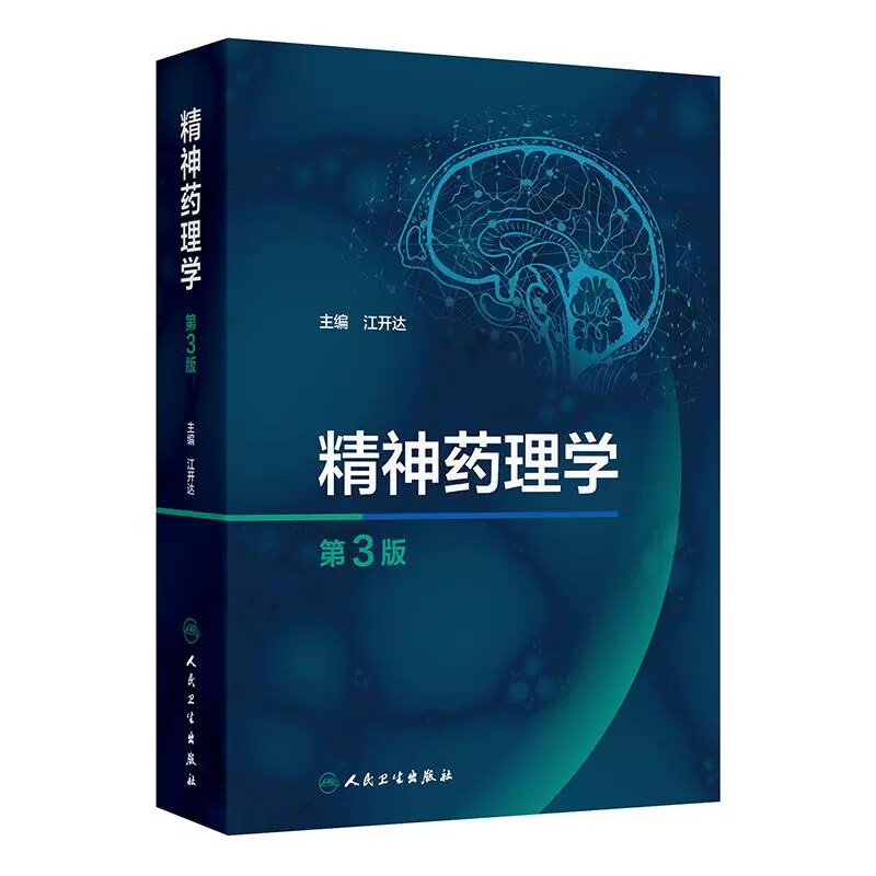 精神药理学的基础理论