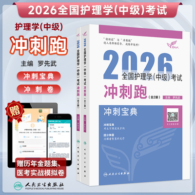 2026全国护理学中级考试冲刺跑