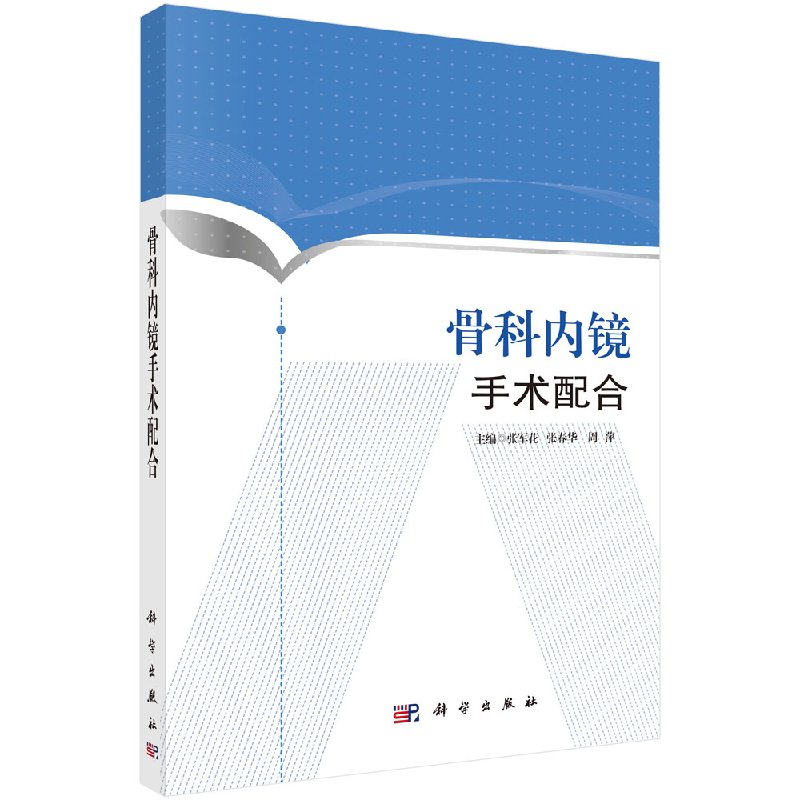 现货 骨科内镜手术配合 张军花主编 科学出版社 外科学 关节镜手术护理书籍 骨科内镜手术配合书籍 手术室骨科医师医生手术参考书