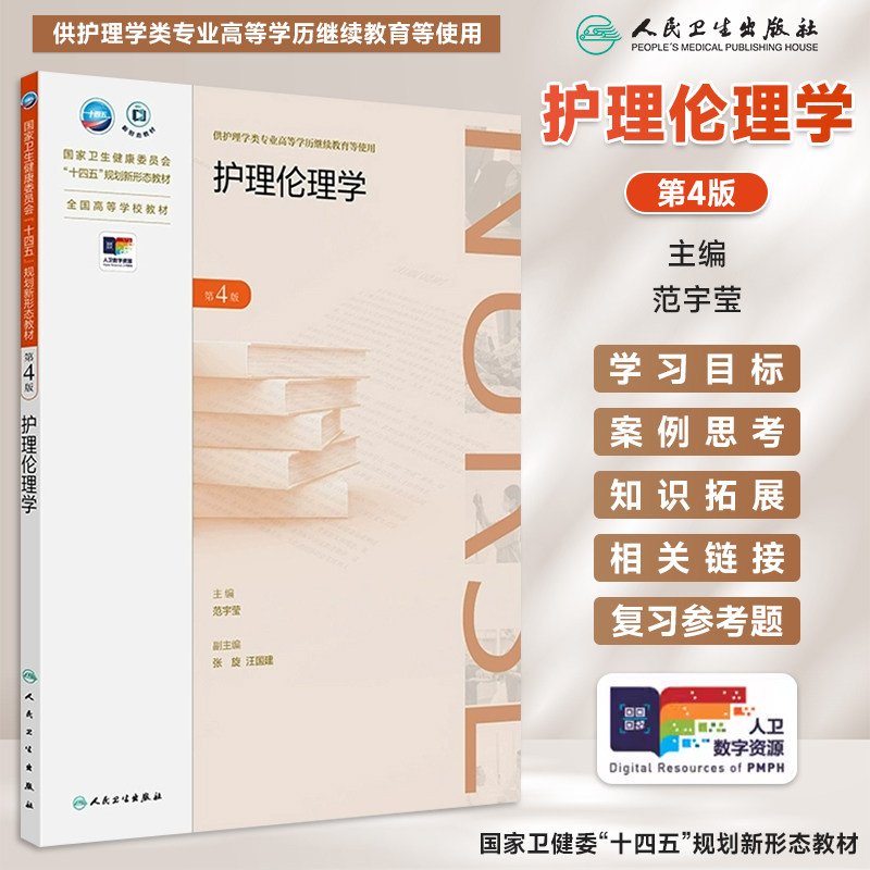 护理伦理学第4版专升本护理