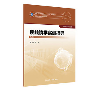 正版现货 接触镜学实训指导 第2版第二版 吕帆 供眼视光学专业用教材配教 人民卫生出版社9787117281324
