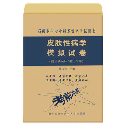 正版现货 皮肤性病学模拟试卷 副主任医师 主任医师 朴永君主编 中国协和医科大学出版社9787567911048使用感如何?