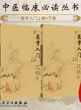 正版现货《中医临床必读丛书》医学入门 上册+下册 中医学基础医学 明代著名医家李梃编撰 田代华主编 平装 人民卫生出版社