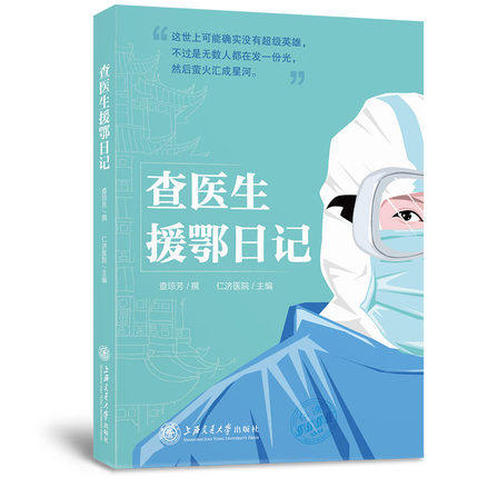 正版现货 查医生援鄂日记 仁济医院 查琼芳 抗击疫情 新冠肺炎 上海交通大学出版社9787313229878